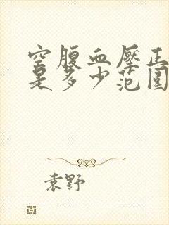 空腹血压正常值是多少范围