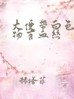 大便带白色粘稠物有血丝