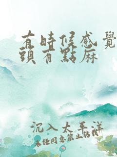 有时候感觉手指头有点麻