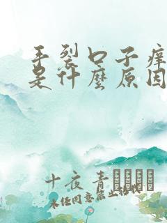 手裂口子痒脱皮是什么原因