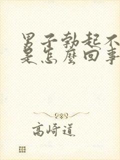 男子勃起不坚硬是怎么回事