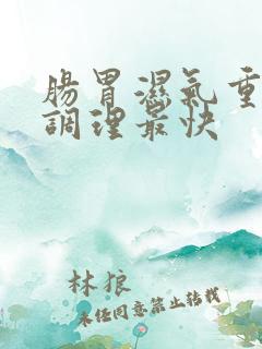 肠胃湿气重怎样调理最快