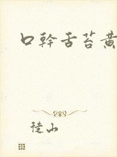 口干舌苔黄厚腻