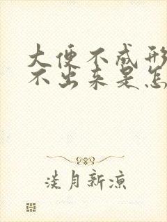 大便不成形还拉不出来是怎么回事