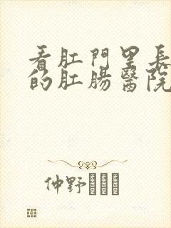 看肛门里长肉球的肛肠医院