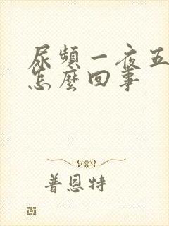 尿频一夜五六次怎么回事