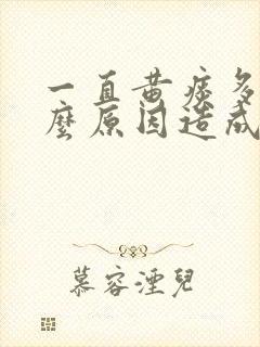 一直黄痰多是什么原因造成的