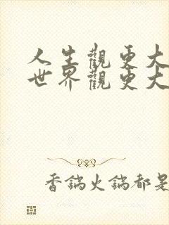 人生观更大还是世界观更大