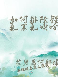 如何排除体内湿气寒气吃啥