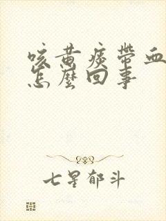 咳黄痰带血丝是怎么回事