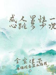 成人男性一分钟心跳多少次算正常