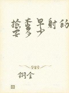 检查早射的费用要多少