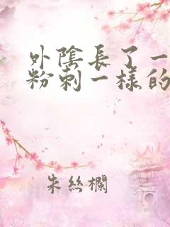 外阴长了一个像粉刺一样的痘痘