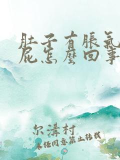 肚子有胀气老放屁怎么回事