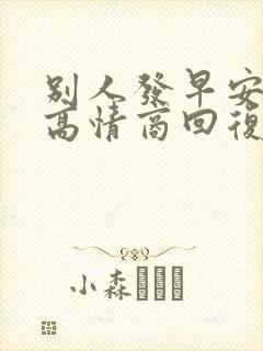 别人发早安怎么高情商回复