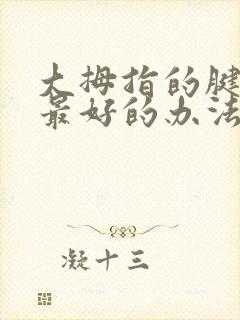 大拇指的腱鞘炎最好的办法怎么治