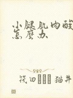 小腿肌肉酸痛是怎么办