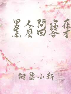 男人问你在干嘛怎么回答才幽默