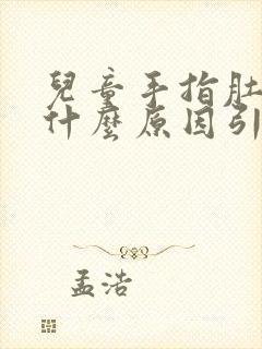 儿童手指肚脱皮什么原因引起的