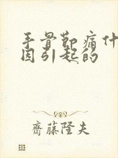 手骨节痛什么原因引起的