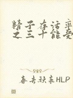 精子存活率百分之三十能受孕吗