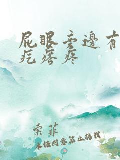 屁眼旁边有个硬疙瘩疼