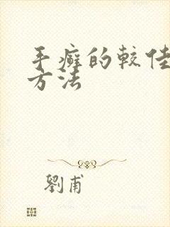 手癣的较佳治疗方法