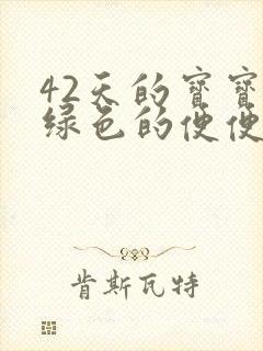 42天的宝宝拉绿色的便便正常吗