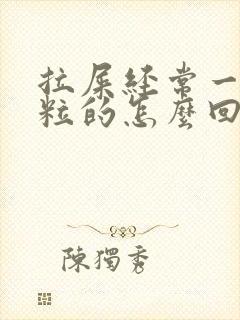 拉屎经常一粒一粒的怎么回事