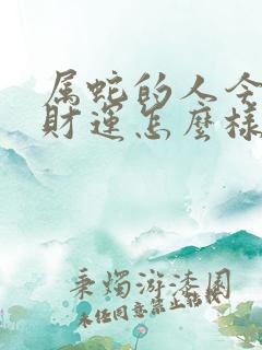 属蛇的人今天的财运怎么样