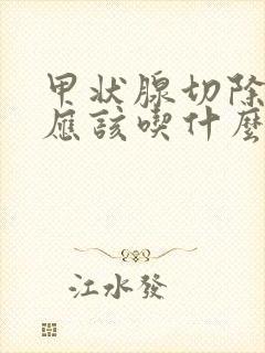 甲状腺切除以后应该吃什么样的盐