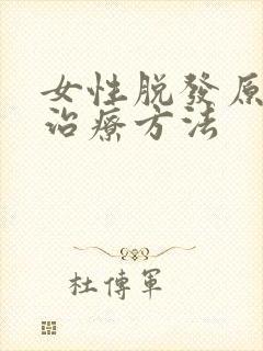 女性脱发原因及治疗方法