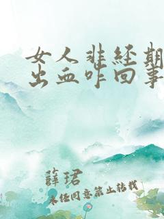 女人非经期阴道出血咋回事