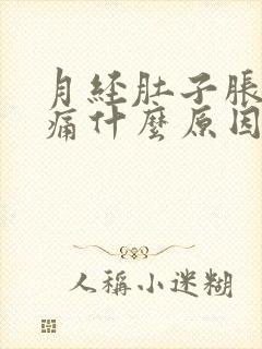 月经肚子胀痛腰痛什么原因