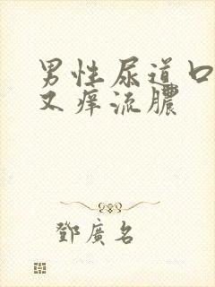 男性尿道口又痛又痒流脓