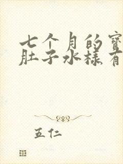 七个月的宝宝拉肚子水样有奶瓣怎么办