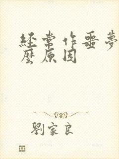 经常作噩梦是什么原因