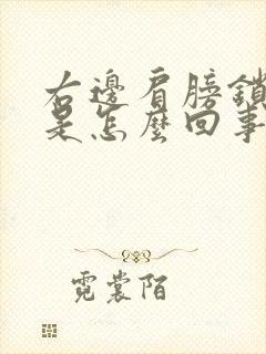 右边肩膀锁骨疼是怎么回事