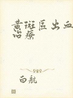 黄斑区出血怎么治疗