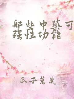 哪些中药可以增强性功能