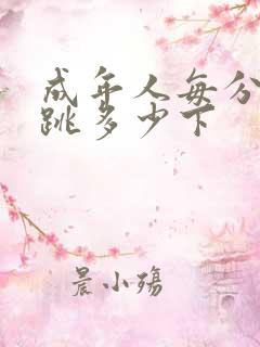 成年人每分钟心跳多少下