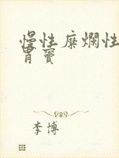 慢性糜烂性胃炎胃窦