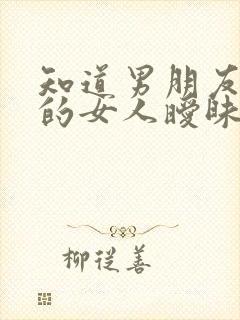 知道男朋友跟别的女人暧昧我该怎么办