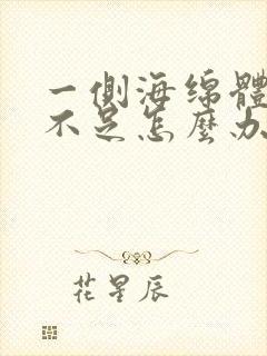 一侧海绵体充血不足怎么办