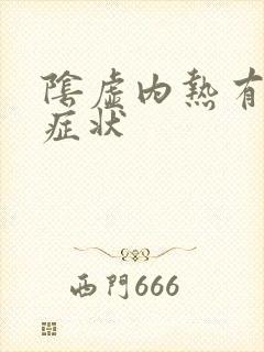 阴虚内热有什么症状