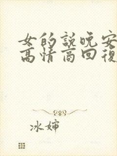 女的说晚安怎么高情商回复