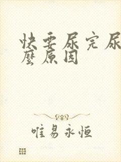 快要尿完尿疼什么原因