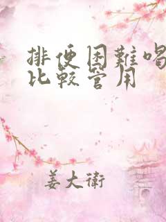 排便困难喝什么比较管用