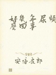 好几年尿频是怎么回事