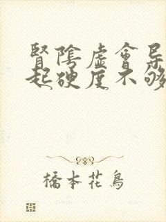 肾阴虚会导致勃起硬度不够吗